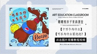 【可乐为什么冒泡泡】十万个为什么
