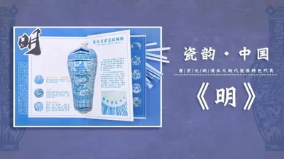 【明】瓷韵中国