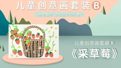 【采草莓】进阶创意画