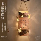 书法蝴蝶灯4个装-云棠映宵;全套+含灯串