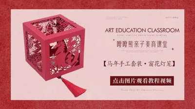 【剪纸灯笼】祥马迎春手工套装