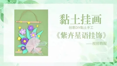黏土挂画