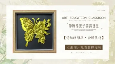 【金蝶呈祥】锡纸浮雕画