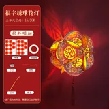 【国潮】绣球花灯diy材料包-福字