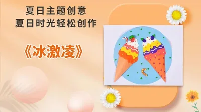 【冰激凌】夏日手工