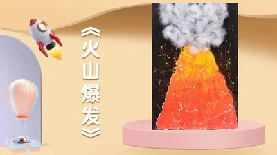 【火山爆发】小班创意画A