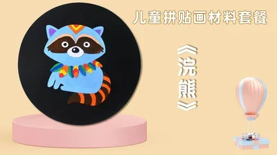 【浣熊】拼贴画
