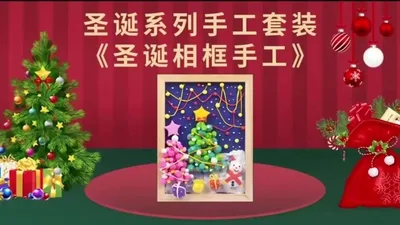 【圣诞夜景】圣诞手工