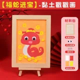 黏土相框diy戳戳画-福蛇进宝(送视频课程)