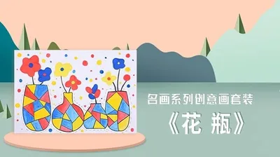 【花瓶】名画创意画