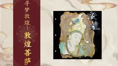 【菩萨】寻梦敦煌