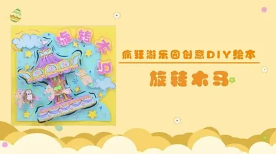 【旋转木马】疯狂游乐园