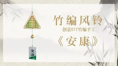 【安康】竹编风铃