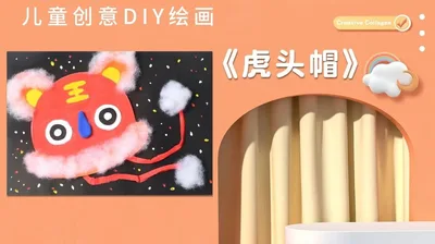 【虎头帽】小班创意画B