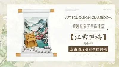 【江雪观梅】卷轴画