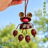 天然果壳挂件全套材料包-原籽机械仔
