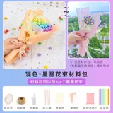 星星花束diy材料包【混色装】可做4束花束