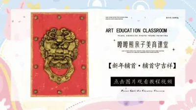 【辅首守吉祥】新年辅首
