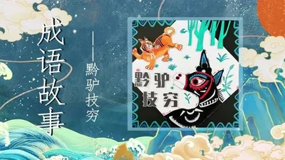 【黔驴技穷】成语故事