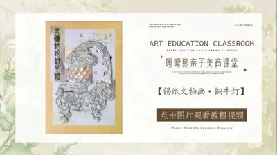 【铜牛灯】锡纸文物创意画
