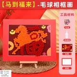 毛球粘贴相框画材料包-马到福来