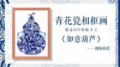 青花瓷相框画