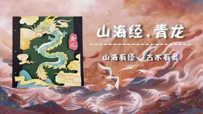山海经
