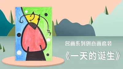 【胡安米罗】名画创意画