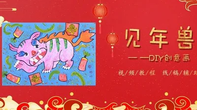 【见年兽】新年创意画套装
