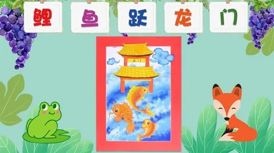 【鲤鱼跃龙门】寓言故事