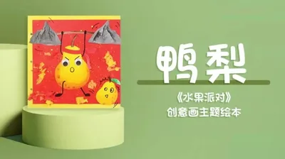 【鸭梨】水果派对