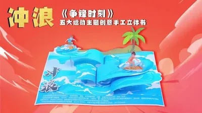 【冲浪】争锋时刻