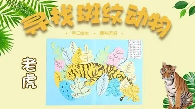 【老虎】寻找斑纹动物