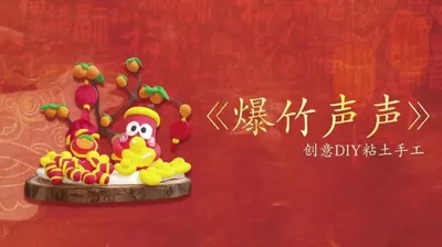 【爆竹声声】黏土木桩小场景