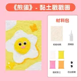 黏土戳戳画diy材料包-煎蛋