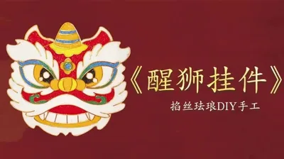 【醒狮挂件】掐丝挂件