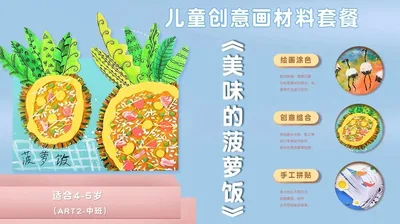 【菠萝饭】中班创意画A