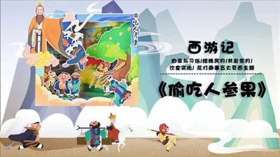 【偷吃人参果】西游记