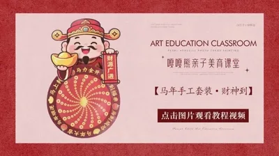 【财神到冰箱贴】祥马迎春手工套装