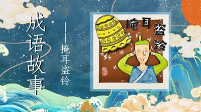 成语故事