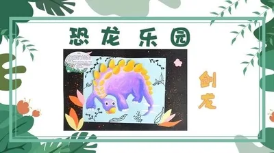 【剑龙】恐龙乐园
