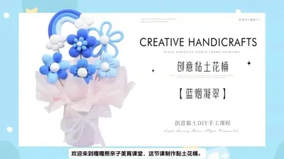 【蓝烟凝翠】黏土花桶