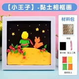 黏土diy相框画【小王子】材料包套装