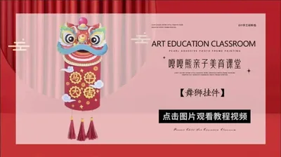 【舞狮挂件】新年手工套装