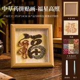 中草药拼贴画-福星高照