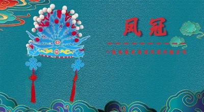 凤冠
