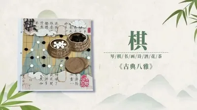 【棋】古典八雅