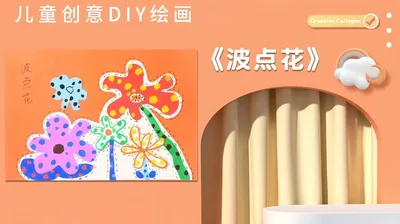 【波点花】中班创意画B