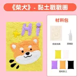 黏土戳戳画diy材料包-柴犬
