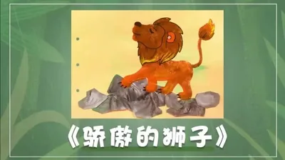 【骄傲的狮子】玩转动物园